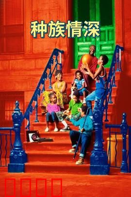 种族情深：命运交织的母女情