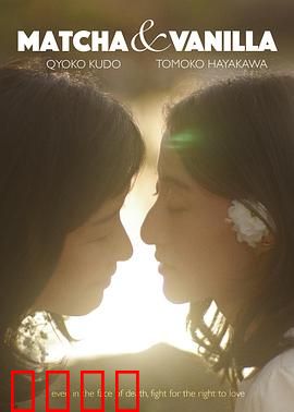 香草抹茶：味蕾上的暗恋