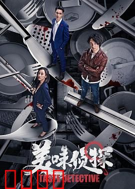 美味侦探：舌尖上的破案