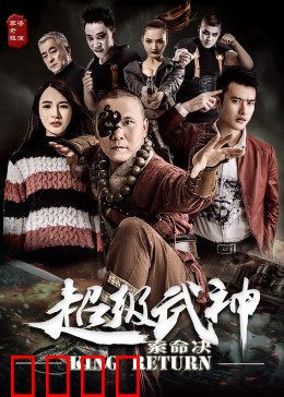 超级武神之索命决：复仇血战