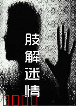 肢解迷情：碎尸艺术之谜