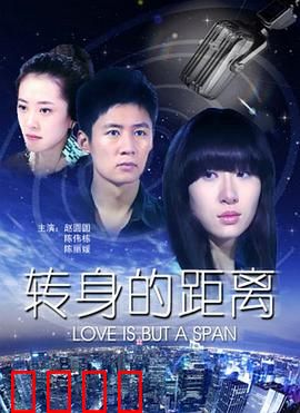 转身的距离：一念天堂