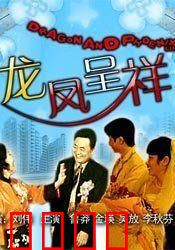 龙凤呈祥：智娶孙尚香