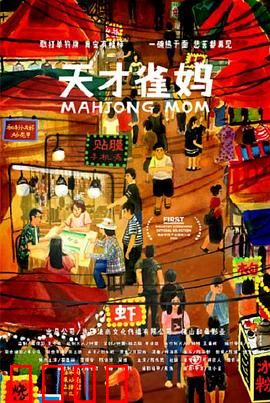 天才雀妈：麻将桌上的逆袭