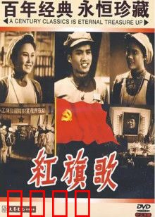 红旗歌：工厂里的红色风暴