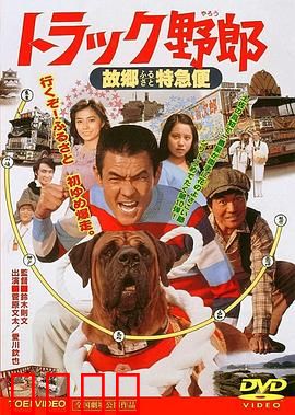 トラック野郎 故郷特急便：家乡快递情