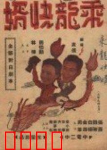 乘龙快婿：假富豪逆袭记