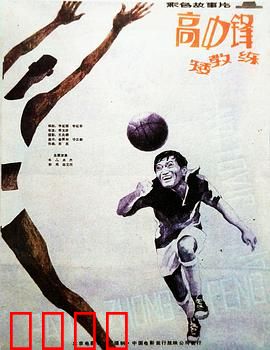 高中锋，矮教练：反差组合逆袭