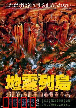 地震列岛：岛国危情