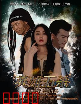 英雄五杀：团灭瞬间