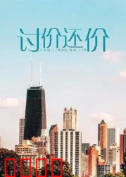 讨价还价：谈判陷阱