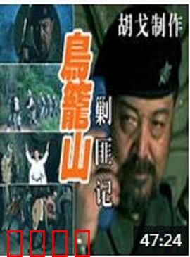 鸟笼山剿匪记：荒诞山寨大作战