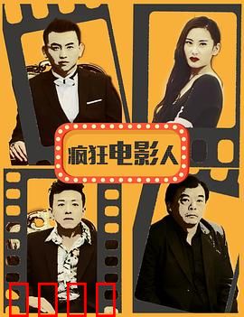 疯狂电影人：梦想与癫狂