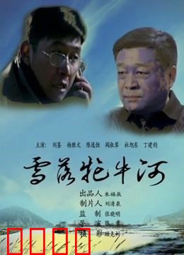 雪落牤牛河：雪夜复仇路