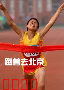 跑着去北京：草根追梦