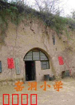 窑洞小学：点亮希望之光