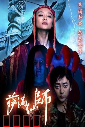 萨满仙师：禁忌招魂术