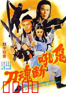 鬼吼断魂刀：刀下亡魂