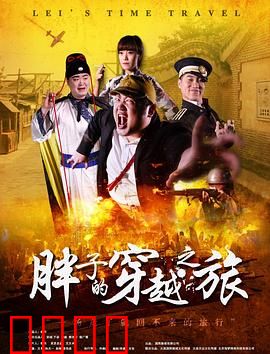 胖子的穿越之旅：瘦身逆袭记