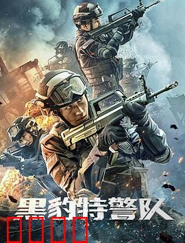 黑豹特警队：铁血守护