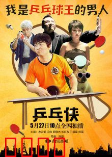 乒乓侠：从废柴到国球英雄