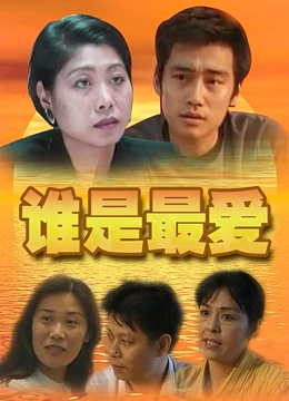 谁是最爱：难以抉择的爱