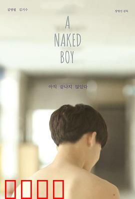 裸男孩：夏日秘密