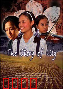 百合的故事：山村女性的觉醒
