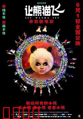 让熊猫飞：梦想与荒诞
