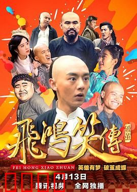 飞鸿笑传之破茧：黄飞鸿逆袭之路