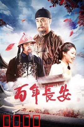 百年长安：千年古都的史诗