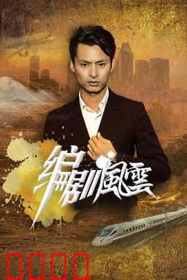 编剧风云：剧本杀人事件