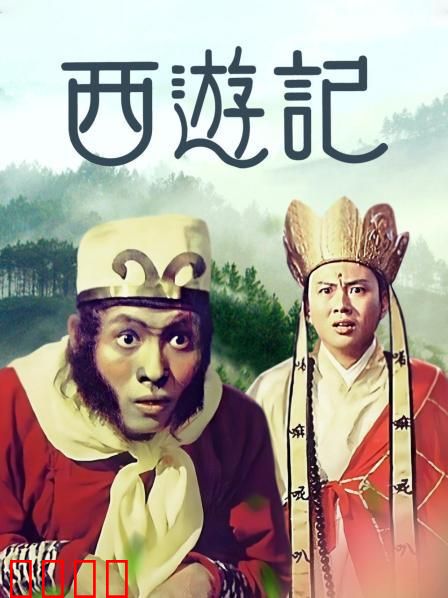 西游记1966：经典邵氏神话