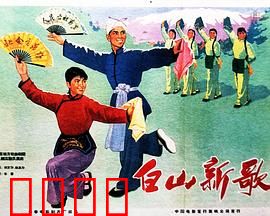 白山新歌：抗联侠情