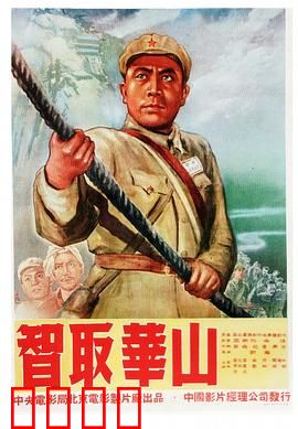 智取华山：智勇双全夺天险