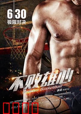 不败雄心：中年拳王重生