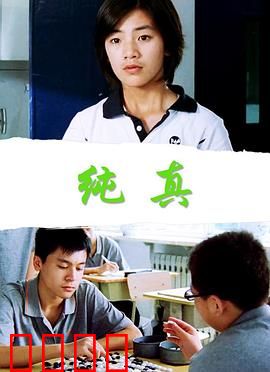 纯真：破碎的童真