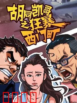 胡同凯哥之狂暴西门町：街头热血对决