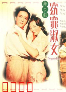 窈窕淑女1998：校园逆袭传奇