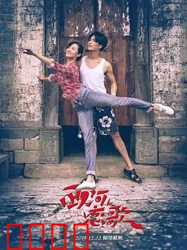 西河恋歌：爱在山水间