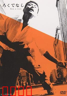 一无是处：废柴的春天