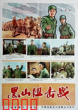 黑山阻击战：钢铁防线