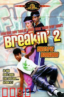 霹雳舞2：街头舞魂