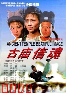 古庙倩魂：狐妖复仇记