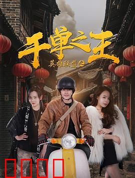 英雄联盟之千单之王：电竞之巅