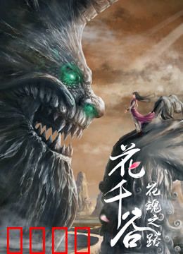 花千谷之花魂之路：花精逆袭夺魂记