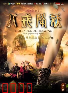 西游记八戒降妖：八戒高光时刻