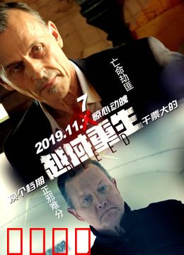 越域重生 国语版：绝地反杀