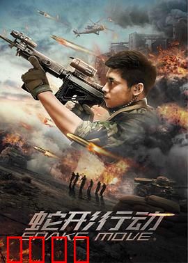 蛇形行动：致命突击