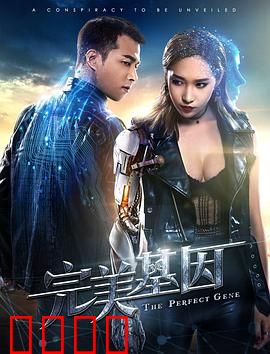 完美基因：基因世界的谎言与真相